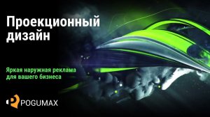 Проекционный дизайн в наружной рекламе [POGUMAX]