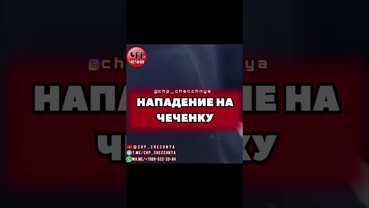 Напа дение на чеченку