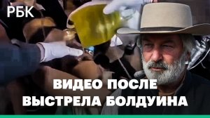Роковой выстрел Болдуина на съемочной площадке. Что было после: видео