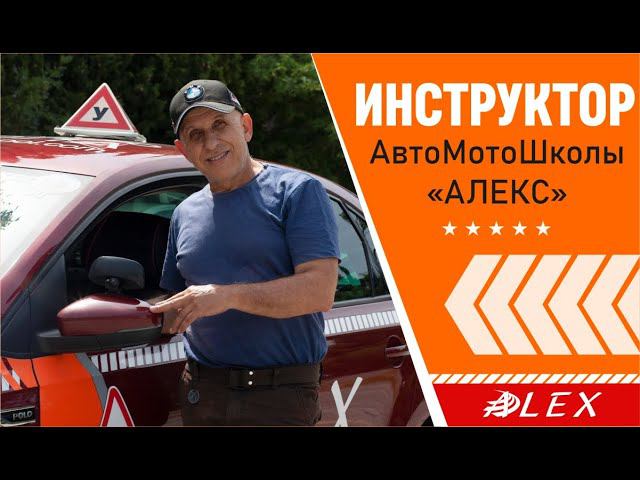 Стаж инструктором более 30 лет. АвтоМотоШкола "АЛЕКС"