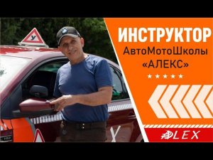 Стаж инструктором более 30 лет. АвтоМотоШкола "АЛЕКС"