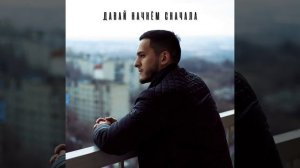 Давай начнём сначала
