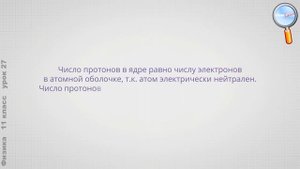 Физика 11 класс (Урок№27 - Строение атомного ядра.)