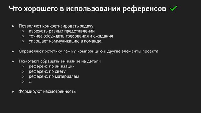 Работа с референсами [003] Что плохого и хорошего в использовании референсов