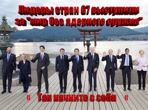 Лидеры стран G7 выступили за мир без ядерного оружия