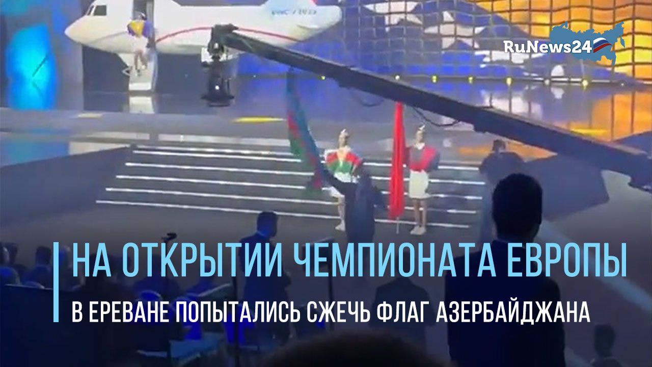 На открытии чемпионата Европы в Ереване попытались сжечь флаг Азербайджана
