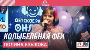 Полина Языкова - Колыбельная Феи (LIVE на Детском радио)