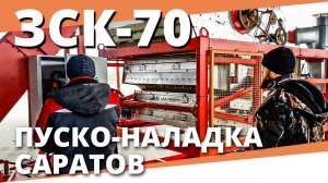 Зерноочиститель передвижной ЗСК 70 I Пуско-наладочные работы I Воронежагротехсервис