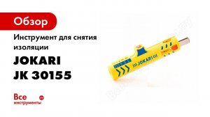 Инструмент для снятия изоляции с круглого кабеля JOKARI SECURA №15