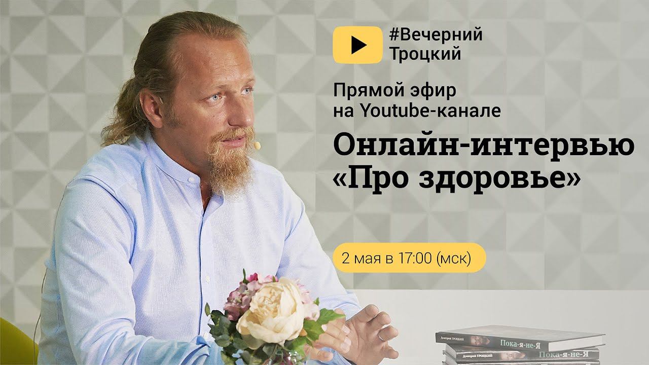 ОНЛАЙН - ИНТЕРВЬЮ «ПРО ЗДОРОВЬЕ»  с Дмитрием Троцким