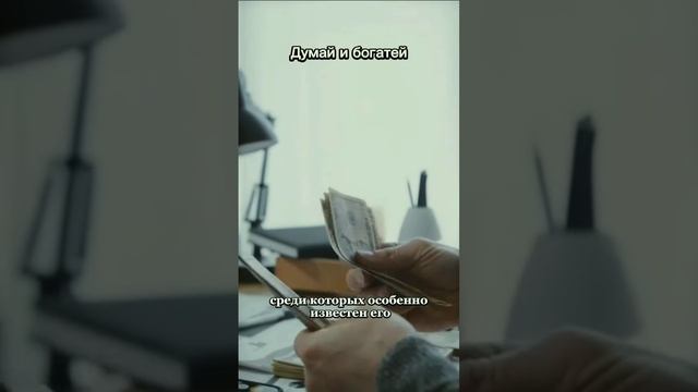 Думай и богатей. Наполеон Хилл написал закон успеха в бизнесе