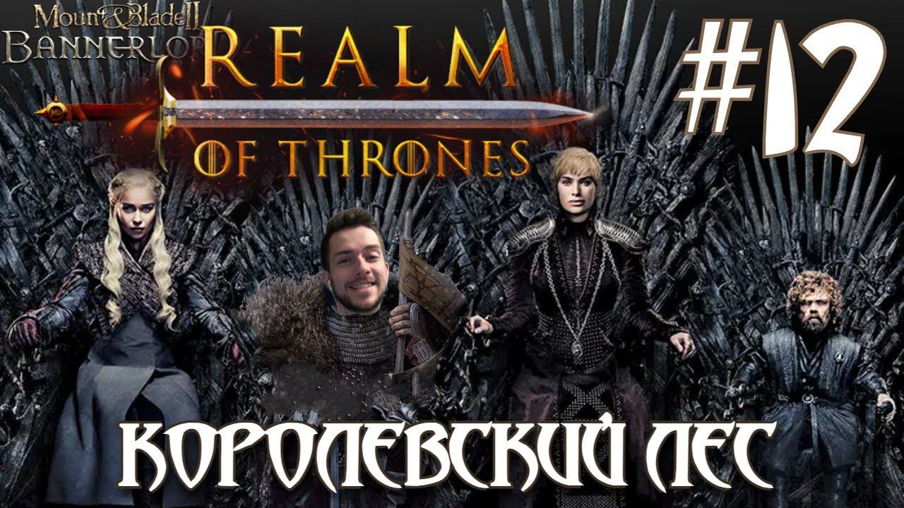 Mount & Blade II Realm of Thrones ПРОХОЖДЕНИЕ НА РУССКОМ #12 ПРЕСТУПНИКИ КОРОЛЕВСКОГО ЛЕСА
