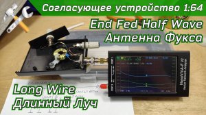 Согласующее устройство 1:64 для высокоомных антенн