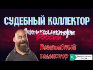 СУДЕБНЫЙ КОЛЛЕКТОР | ПОЗИТИВНЫЙ КОЛЛЕКТОР | АНТИКОЛЛЕКТОРЫ РОССИ | ГАГАРИН | РАЗГОВОР С КОЛЛЕКТОРОМ