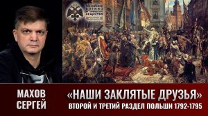 Сергей Махов. Второй и третий разделы Польши 1792 - 1795 годы