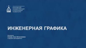 🎓 Инженерная графика (2). Подготовка к экзамену «Инженерная графика» для выпускников СПО — НИУ МГСУ