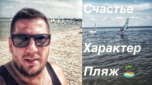 Счастье / Характер / Пляж ️