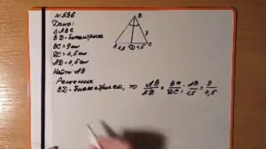 Геометрия 8 класс. Пропорциональные отрезки. Разбор решения №536