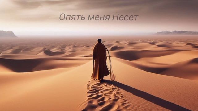 Валерий Шибитов - Пустыня