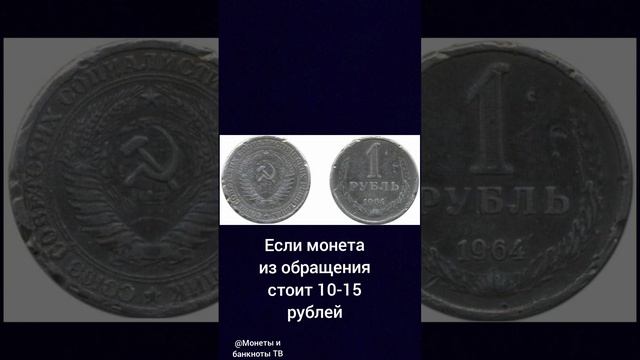 Сколько стоит 1 рубль 1964 года #монетыссср смотреть онлайн