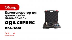 ДЫМОГЕНЕРАТОР ДЛЯ ДИАГНОСТИКИ АВТОМОБИЛЬНЫЙ ОДА СЕРВИС ODA SG01