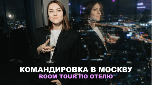 12; VLOG | КОРОТКАЯ КОМАНДИРОВКА В МОСКВУ | ROOM TOUR ПО ОТЕЛЮ | РАСПАКОВКА ПОДАРКА