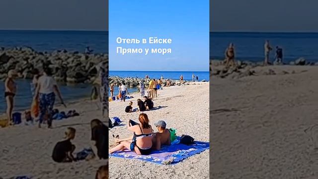 В этот сезон отдыхаем в Ейске на Азовском море! Контакты отеля в профиле