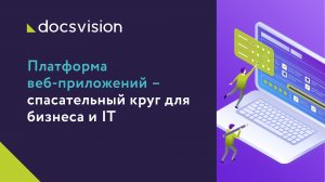 Платформа веб-приложений – спасательный круг для бизнеса и IT