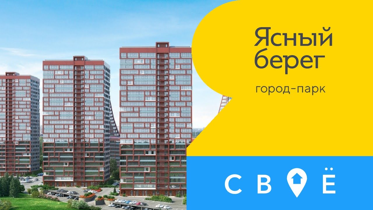 Ясный сити. Ясный берег 14 Новосибирск. Ясный берег дом 19. Город парк Ясный берег Новосибирск. Ясный берег Аква Сити Новосибирск жилой комплекс.