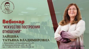 Вебинар "Искусство построения отношений" Зайцева Т.В.