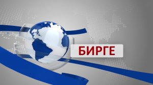 «Бирге»