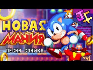 НОВАЯ МАНИЯ - песня Соника! Музыкальный клип под Lights, Camera, Action： Studiopolis zone!