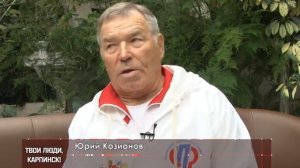 Твои люди, Карпинск!  Козионов Юрий Гаврилович
