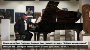 Лекция 199. Дмитрий Шостакович. Соната для альта. Часть1. | Композитор Иван Соколов о музыке.