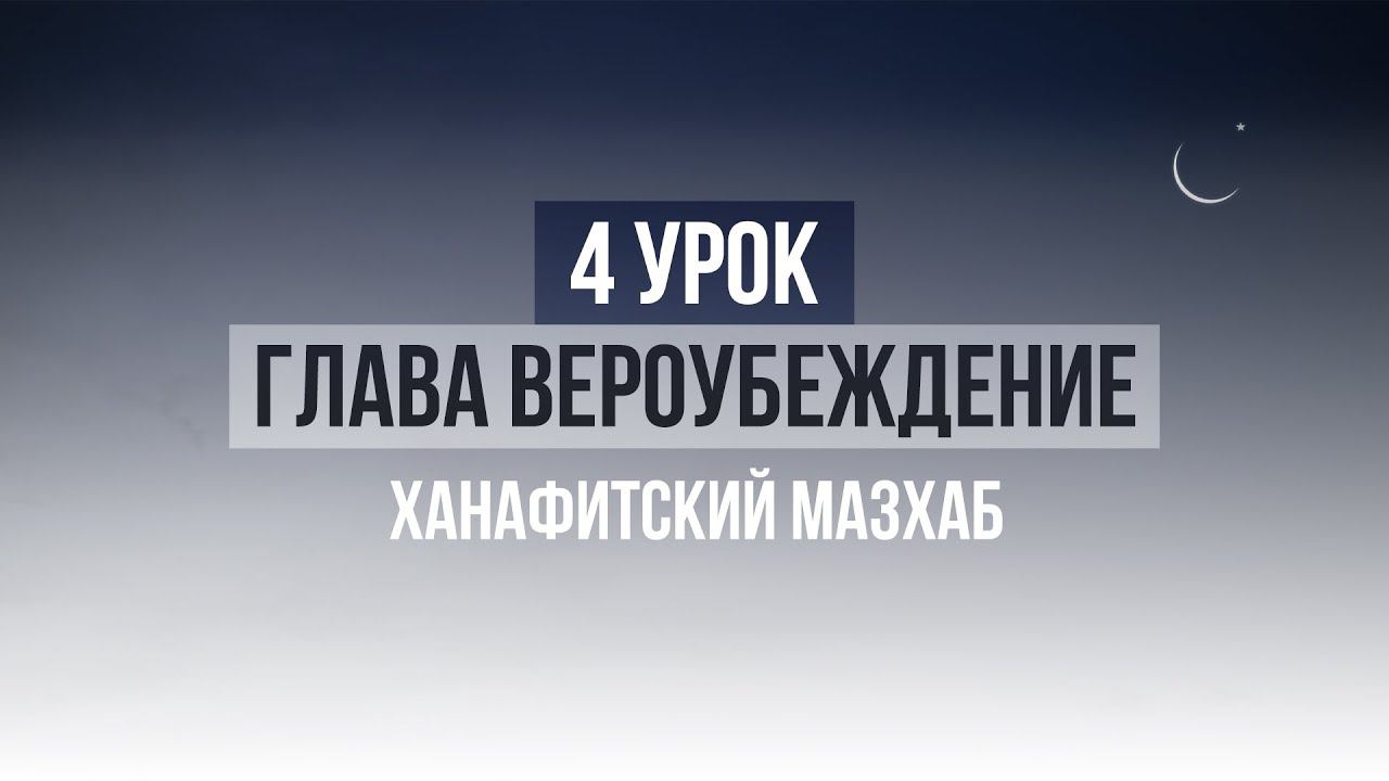 4 УРОК ПО ХАНАФИТСКОМУ МАЗХАБУ (ИМАМ АБУ ХАНИФА АЗАМ)