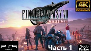 FINAL FANTASY 7 REBIRTH 4K PS5 прохождение часть 1