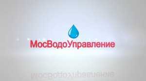 "МосВодоУправление" -  установка счетчиков воды