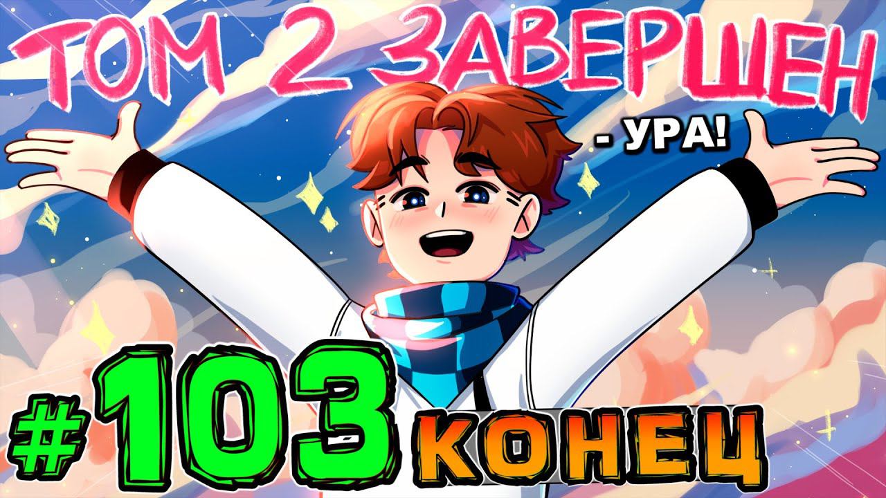 Lp. НовоеПоколение #103 ПОСЛЕДНЯЯ СТРОЧКА • Майнкрафт
