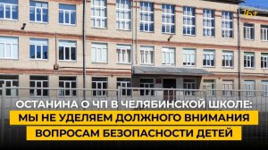 Останина о ЧП в челябинской школе: мы не уделяем должного внимания вопросам безопасности детей