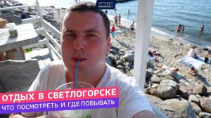 Отдых в Светлогорске: что посмотреть и где побывать