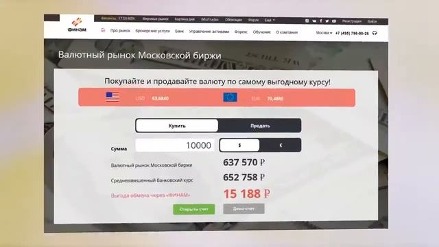Валютный рынок Московской биржи  АО Финам! Покупайте и продавайте валюту по самому выгодному курсу!