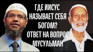 Где Иисус говорил: "Я Бог, поклоняйтесь Мне"? (ответ мусульманам)