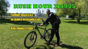 RUSH HOUR XS955. Тёмная лошадка на рынке велосипедов! Или убийца Stels!