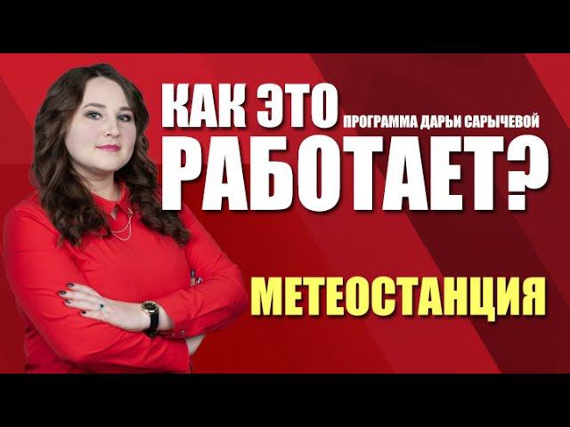 Как это работает. Как работает метеостанция (09.04.21)