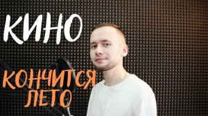 Кино - Кончится лето (Лев Алексеев / Кавер)