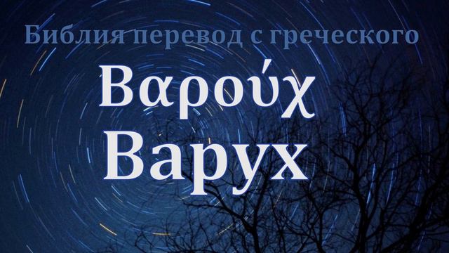КНИГА ВАРУХА ΒΑΡΟΥΧ