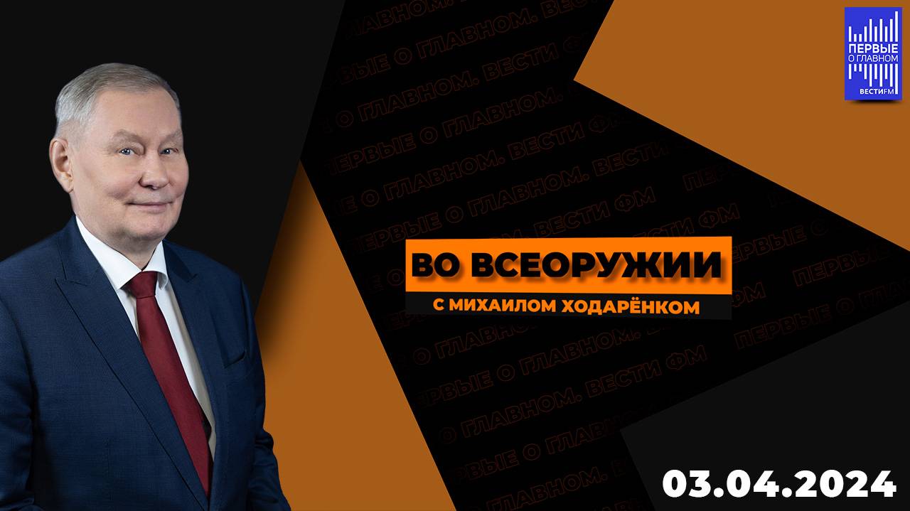 Во всеоружии с Михаилом Ходарёнком / Эфир 03.04.2024