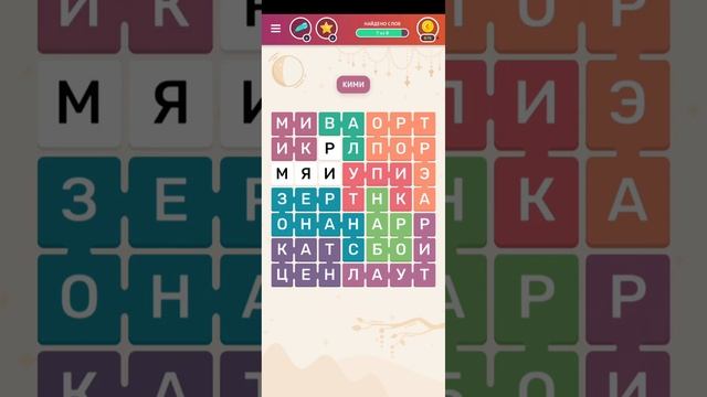 Филворды: Ловец Слов 5 уровень - Мастер Маскировки 1-12 прохождение смотреть онлайн