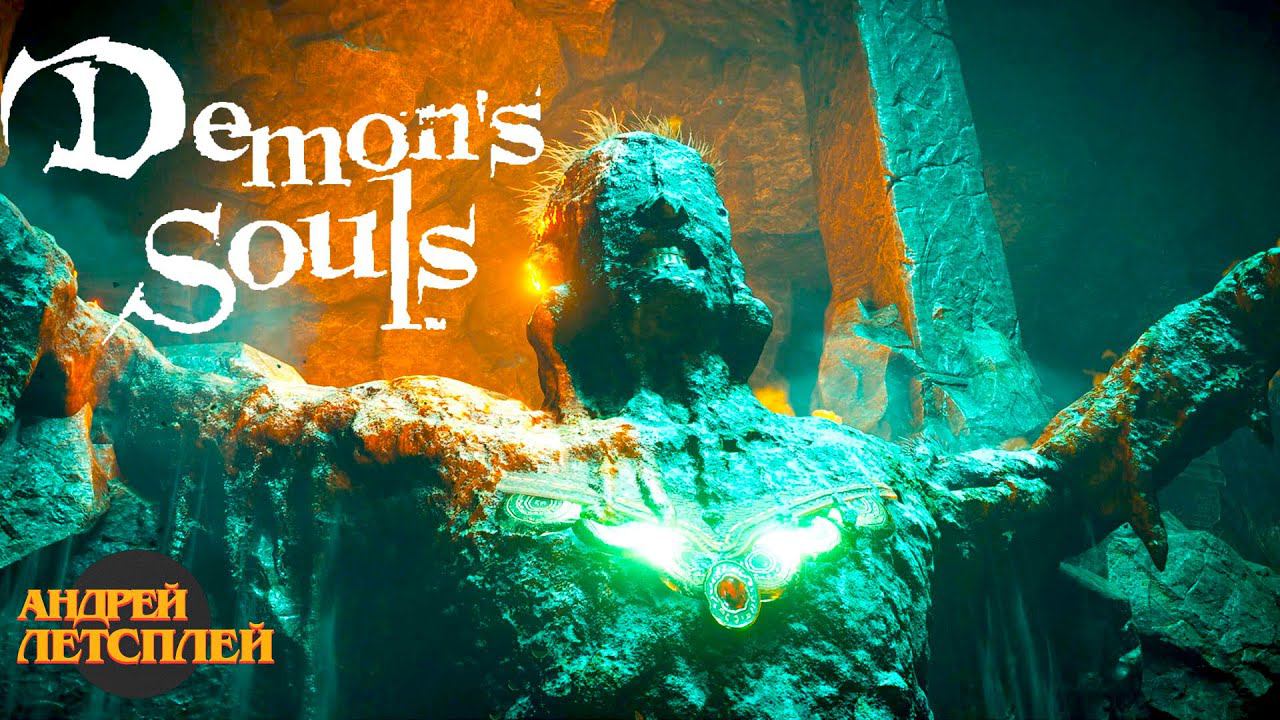 Ритуальная Тропа Я СДЕЛАЛ ТЕБЯ # Прохождение Demon`s Souls № 15