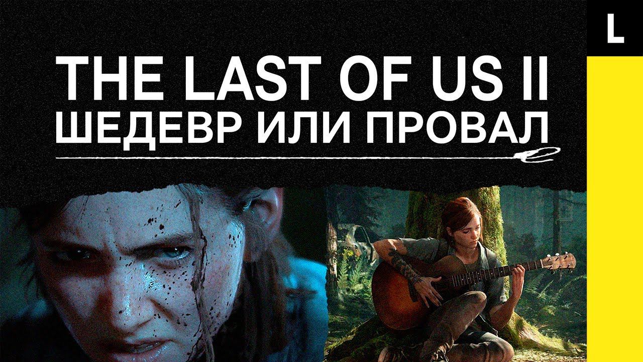 Шедевр 2. Шедевр или шедевр. The last of us 2 Мем с ударом по лицу. Поколение z #1. дети апокалипсиса часть 2.